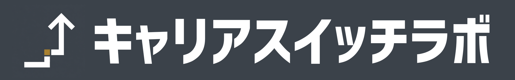 キャリアスイッチラボ